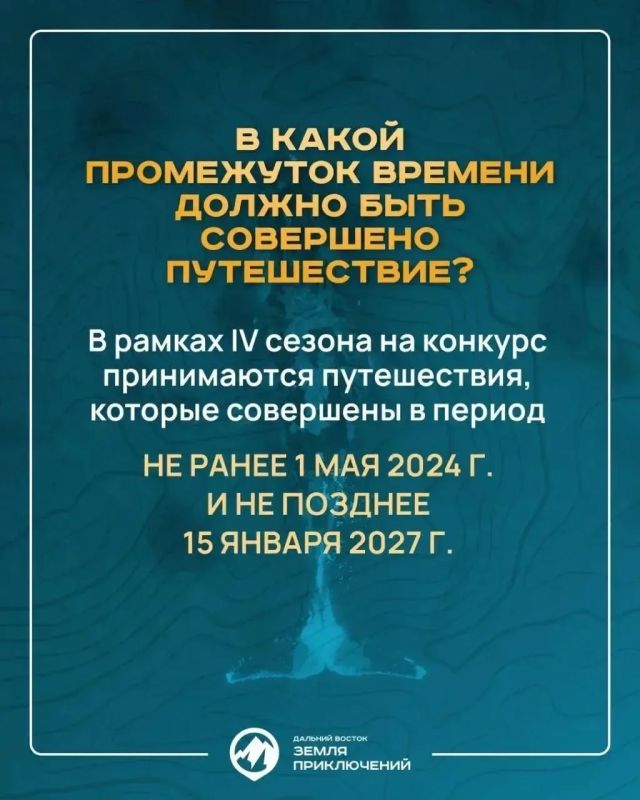 Отправиться в путешествие, снять фильм о своем приключении и получить приз — это вкратце и есть основной посыл конкурса «Дальний Восток — Земля приключений» Отправиться в путешествие, снять фильм о своем приключении и получить приз — это вкратце и есть основной посыл конкурса «Дальний Восток — Земля приключений»