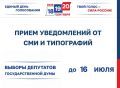 Завершается прием уведомлений от СМИ, типографий и индивидуальных предпринимателей, желающих оказывать услуги по изготовлению и размещению агитационных материалов