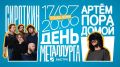 Вечерний праздничный концерт, посвященный Дню металлурга, пройдет в пятницу, в краевом центре на площади имени Ленина