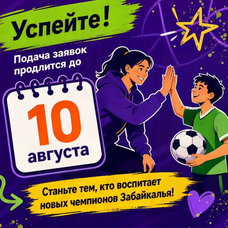 Стань «Земским тренером» в Забайкалье! Стань «Земским тренером» в Забайкалье!