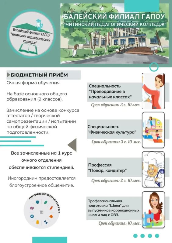 Балейский педагогический колледж объявляет приёмную кампанию Балейский педагогический колледж объявляет приёмную кампанию