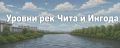 Уровни рек Ингода и Чита. По информации на утро среды, 15 июля, уровень реки Чита в городе составляет 232 сантиметра (рост на 49 см, вода выше поймы на 42 см), реки Ингода – 181 сантиметр (рост на 20 сантиметров, до...
