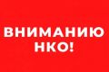 Приглашение для представителей НКО