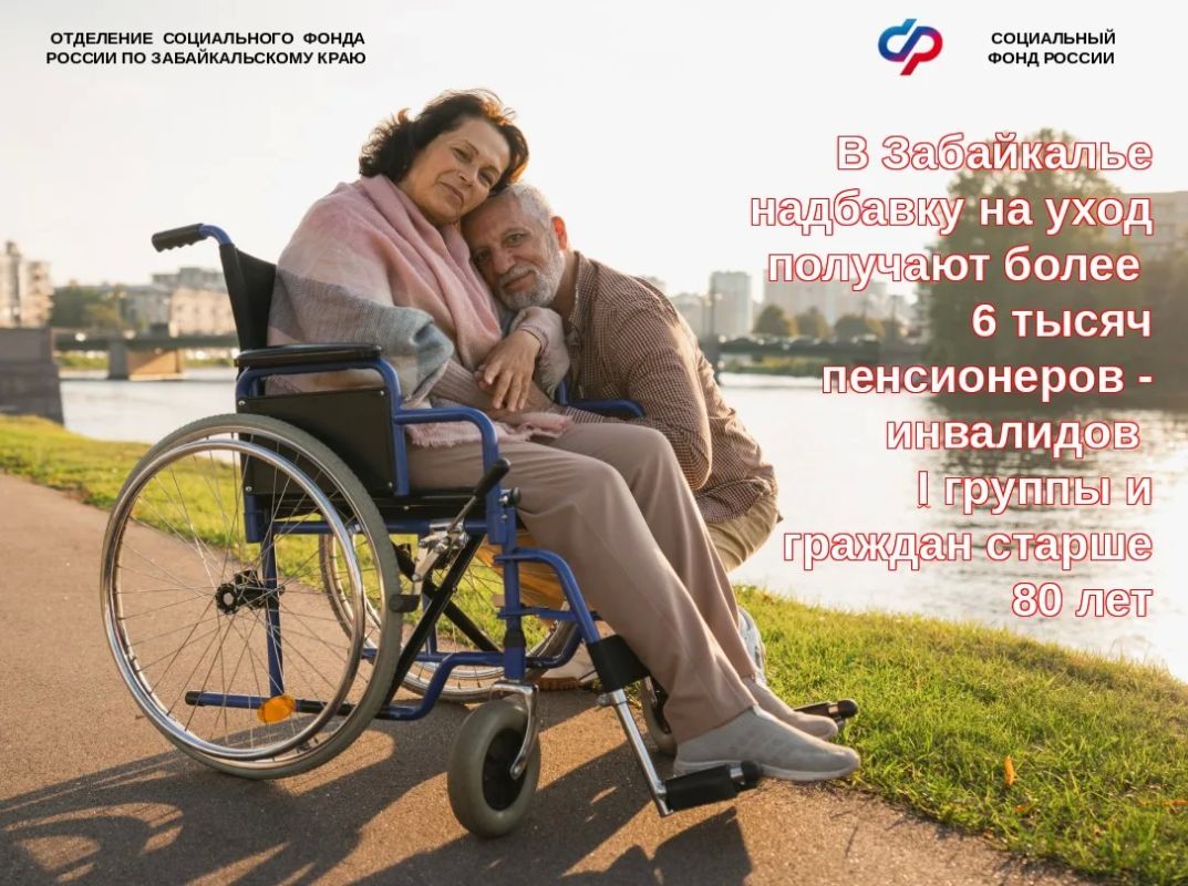 Забайкальское Отделение СФР проактивно устанавливает надбавки на уход к пенсиям инвалидов I группы и граждан старше 80 лет