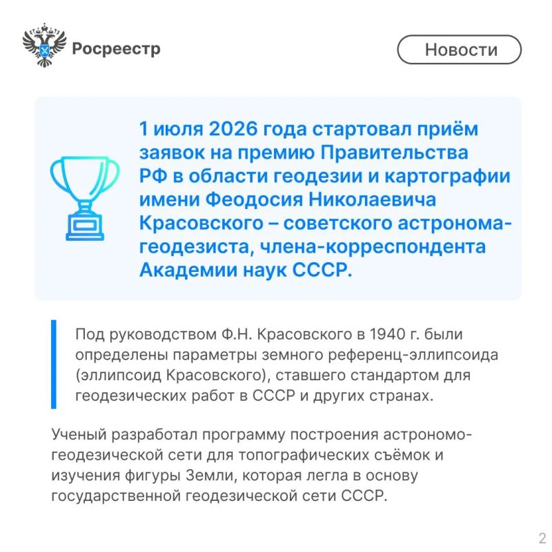 Друзья! Продолжается прием заявок на премию Правительства РФ в области геодезии и картографии имени Феодосия Николаевича Красовского. Друзья! Продолжается прием заявок на премию Правительства РФ в области геодезии и картографии имени Феодосия Николаевича Красовского.