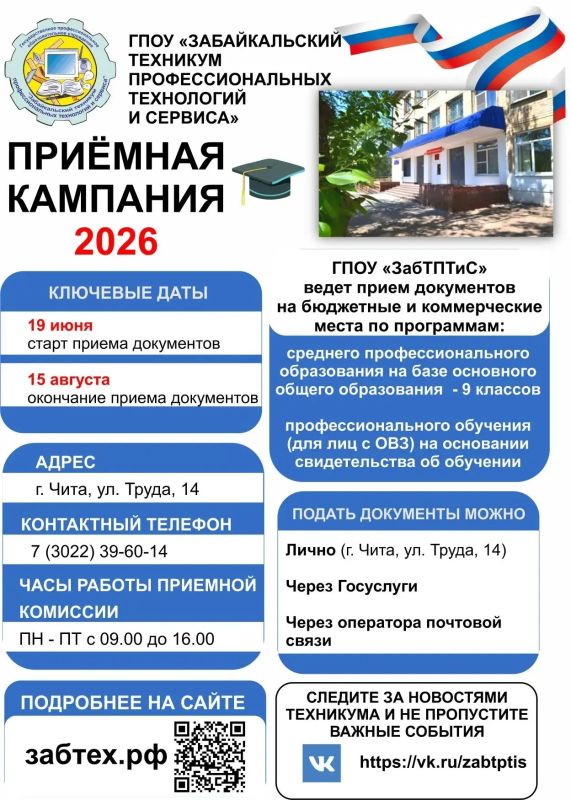 Приёмная кампания Забайкальского техникума профессиональных технологий и сервиса (ЗабТПТиС)