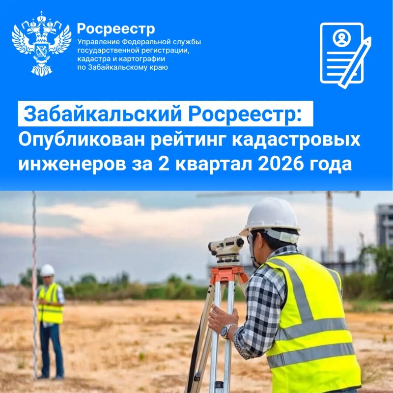 Забайкальский Росреестр: опубликован рейтинг кадастровых инженеров за 2 квартал 2026 года