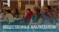 Следить за легитимностью выборов и вести блог учат будущих наблюдателей