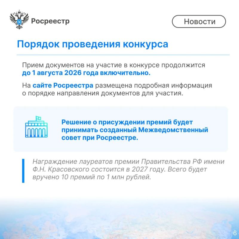 Друзья! Продолжается прием заявок на премию Правительства РФ в области геодезии и картографии имени Феодосия Николаевича Красовского. Друзья! Продолжается прием заявок на премию Правительства РФ в области геодезии и картографии имени Феодосия Николаевича Красовского.