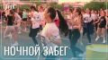 350 читинцев приняли участие в ночном забеге в центре города