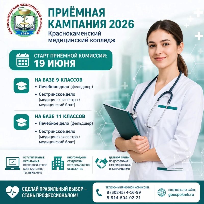 Приёмная кампания Краснокаменского медицинского колледжа