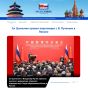 В России и Китае запущен официальный сайт Годов образования