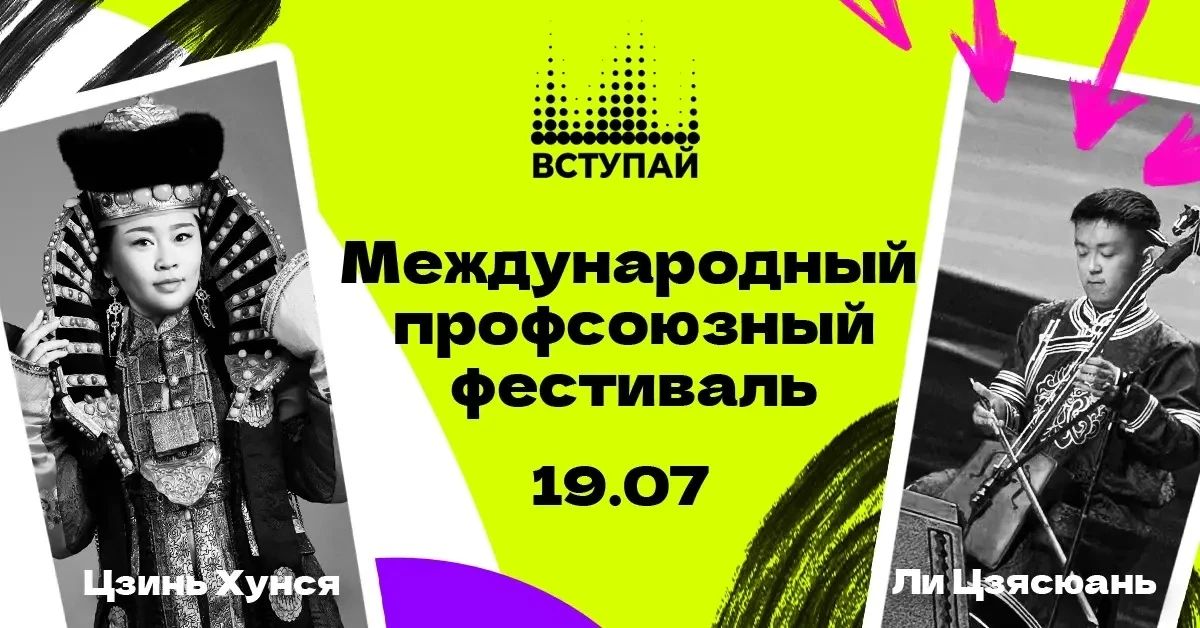 УЖЕ ЗАВТРА!. 19 июля в 18:00 на площади Ленина - международный профсоюзный фестиваль «Вступай!» УЖЕ ЗАВТРА!. 19 июля в 18:00 на площади Ленина - международный профсоюзный фестиваль «Вступай!»