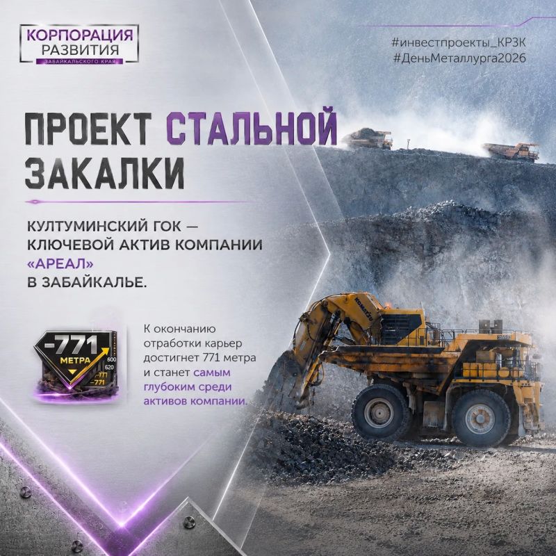 Сегодня в праздничной рубрике #инвестпроекты_КРЗК рассказываем о самом молодом ГОКе Забайкалья, расположенном на Култуминском месторождении Сегодня в праздничной рубрике #инвестпроекты_КРЗК рассказываем о самом молодом ГОКе Забайкалья, расположенном на Култуминском месторождении
