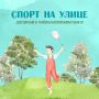 Лето — идеальная пора для занятий спортом на улице