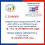 20 июля 2026 года Избирательная комиссия Забайкальского края начинает прием заявок на аккредитацию представителей средств массовой информации на выборах депутатов Государственной Думы и депутатов представительных органов...
