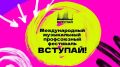 Профсоюзный фестиваль «Вступай!» пройдет в Чите