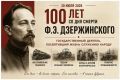 20 июля исполнилось 100 лет со дня смерти Феликса Дзержинского