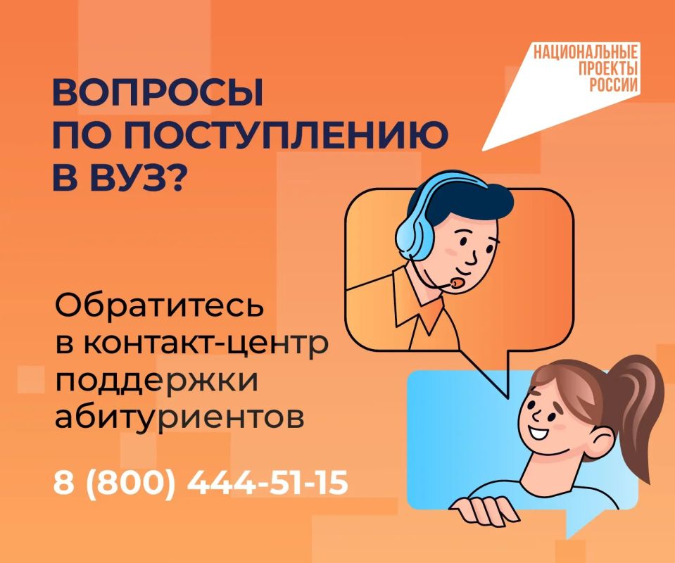 Для абитуриентов и их родителей работает Единый контакт-центр поддержки