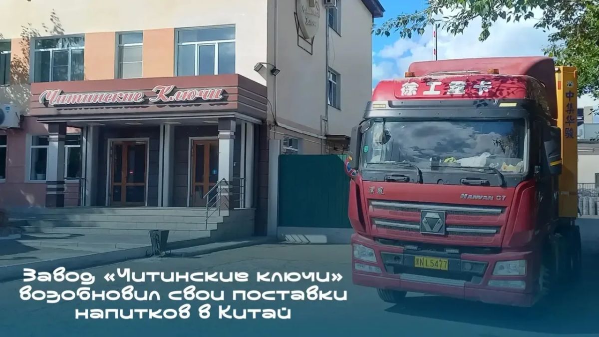 Завод «Читинские ключи» возобновил свои поставки напитков в Китай!
