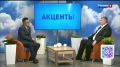 Программа «Акценты». В студии - вице-премьер правительства Забайкальского края Павел Волков