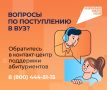 Для абитуриентов и их родителей работает Единый контакт-центр поддержки