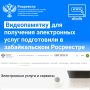 Видеоинструкцию для получения электронных услуг подготовили в забайкальском Росреестре