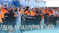 Каларский округ отпраздновал День металлурга