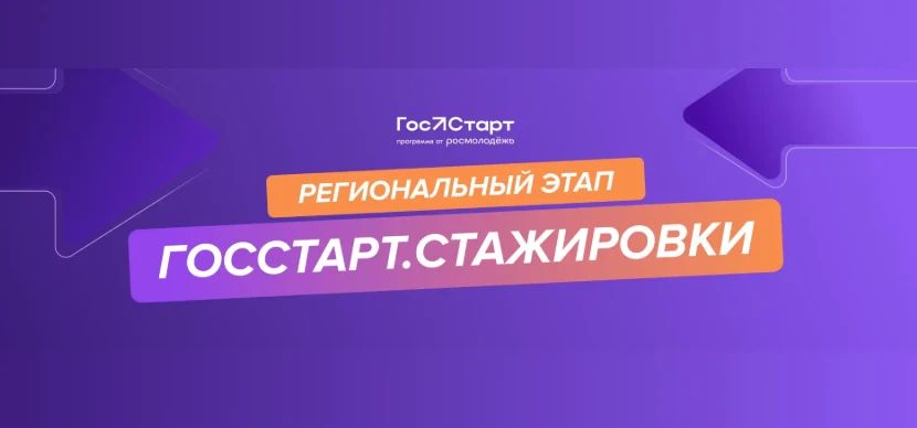 Молодёжь Забайкалья может пройти отбор в федеральной программе «ГосСтарт.Стажировки»