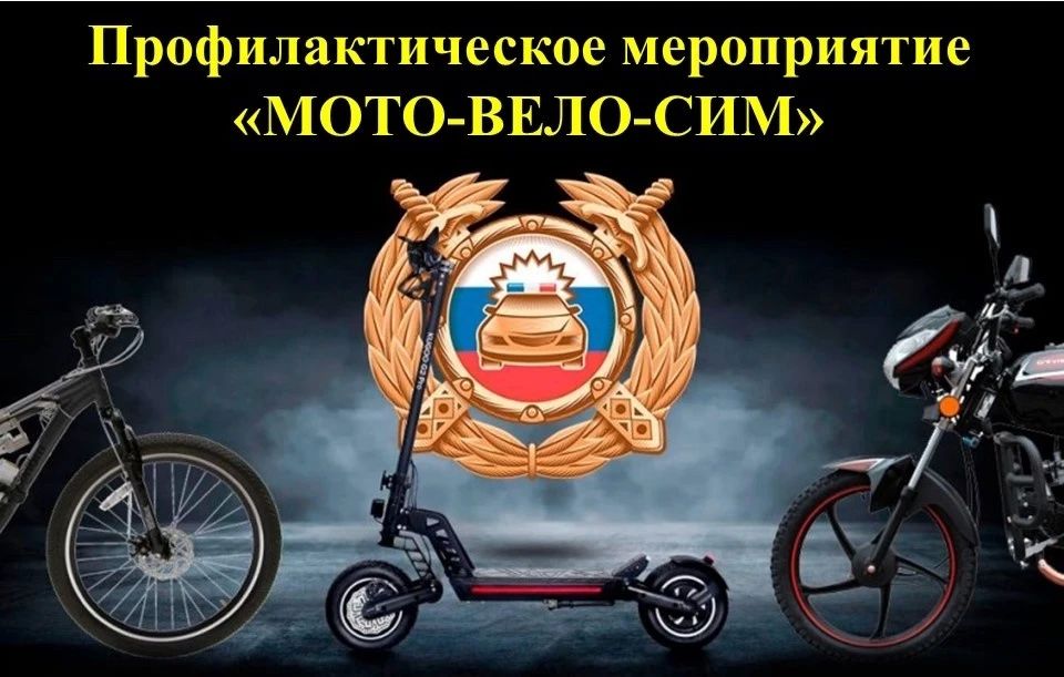 В Забайкальском крае стартовало профилактическое мероприятие «Мото-Вело-СИМ»