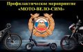 В Забайкальском крае стартовало профилактическое мероприятие «Мото-Вело-СИМ»