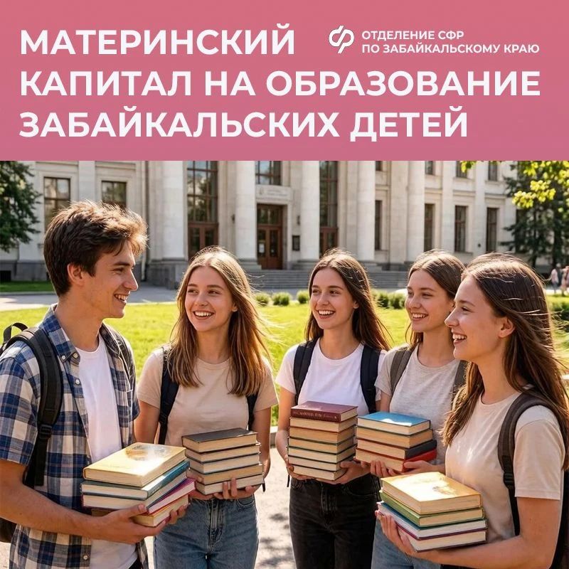 Забайкальцы, владеющие сертификатом на материнский капитал, имеют возможность подать заявление о распоряжении средствами МСК на оплату образовательных услуг ребёнка непосредственно в высшее учебное заведение, с которым...