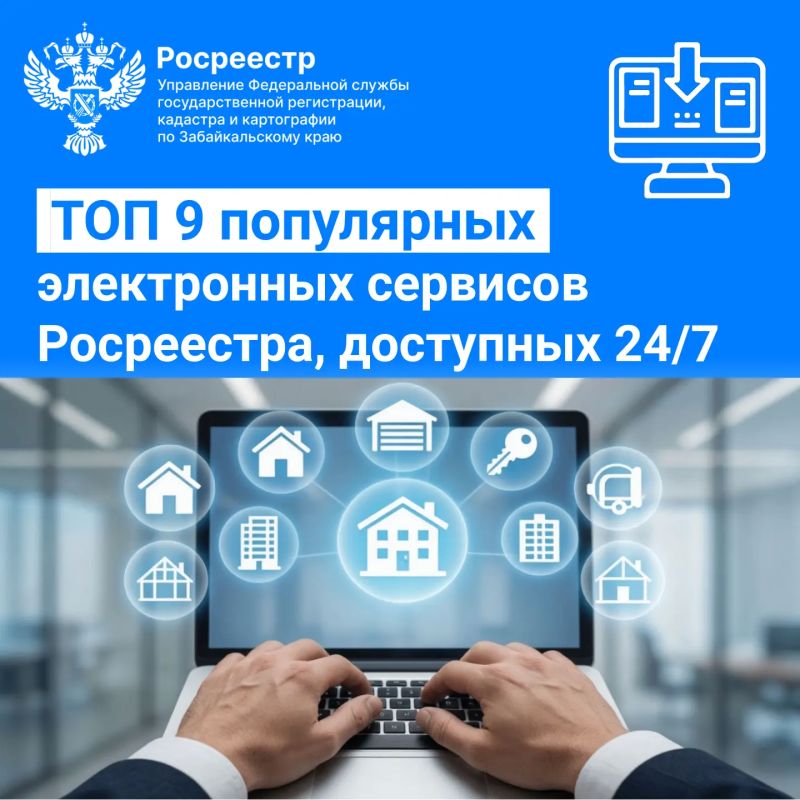 Топ 9 популярных электронных сервисов Росреестра, доступных 24/7