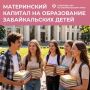 Забайкальцы, владеющие сертификатом на материнский капитал, имеют возможность подать заявление о распоряжении средствами МСК на оплату образовательных услуг ребёнка непосредственно в высшее учебное заведение, с которым...