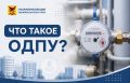 Что такое ОДПУ и зачем он нужен?