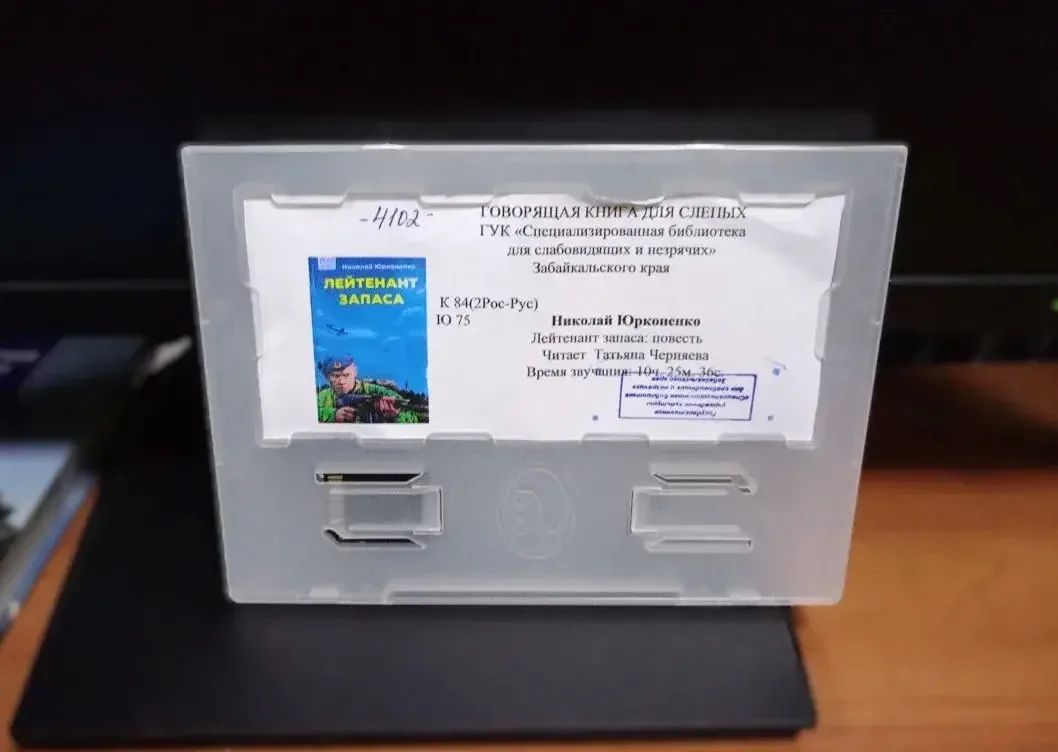 Десятичасовую аудиокнигу «Лейтенант запаса» автора Николая Юрконенко записали в Специализированной библиотеке для слабовидящих и незрячих Забайкальского края.