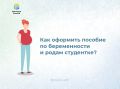 Как оформить пособие по беременности и родам студентке?