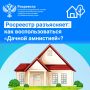 Росреестр разъясняет: как воспользоваться «Дачной амнистией»?