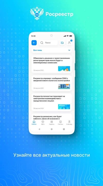 Мобильное приложение Росреестра поможет узнать статус заявления или найти актуальную информацию об объекте недвижимости Мобильное приложение Росреестра поможет узнать статус заявления или найти актуальную информацию об объекте недвижимости