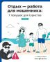 4 ловушки, которые могут испортить отпуск