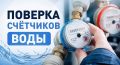 На Госуслугах напоминают о поверке счётчиков воды!