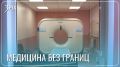 Новая эра медицины в Каларском округе