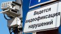 За прошедшие сутки комплексами автоматической фиксации нарушений Правил дорожного движения собственникам транспортных средств вынесено более 5 000 постановлений об административных правонарушениях