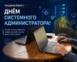 Поздравляем с Днём системного администратора!