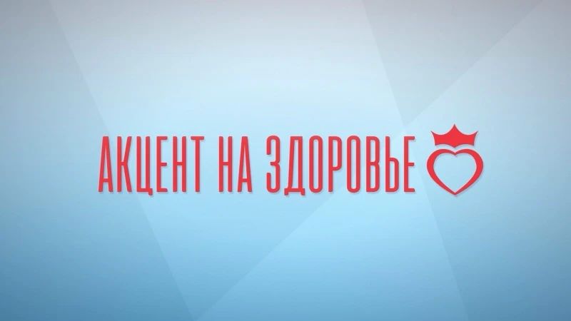 «Пять литров жидкости в животе и ни одной жалобы?» Как такое возможно — смотрите в новом выпуске программы «Акцент на здоровье»!