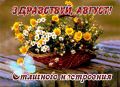 Доброе утро, уважаемые земляки! С первым августа вас! Лето продолжается! Желаем провести этот день в радости и гармонии! Будьте счастливы!