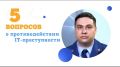 Современные технологии облегчают жизнь и предоставляют много возможностей, причём не только обычным людям, но и злоумышленникам