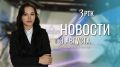 Выпуск новостей на телеканале «Забайкалье» от 3 августа