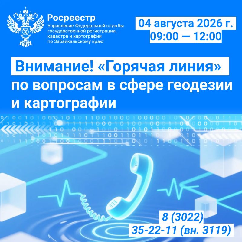 Внимание! «Горячая линия» по вопросам в сфере геодезии и картографии!