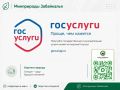 #ЭкоПраво. Забайкальцы могут получить государственные услуги в электронном виде на портале Госуслуги Министерство природных ресурсов Забайкальского края напоминает о возможности получения массовых социально значимых услуг в...